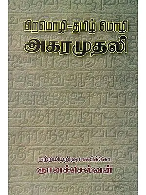 Tamil Dictionary of Other Languages