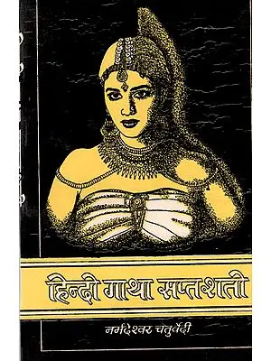हिंदी गाथा सत्पशती : Hindi Gatha Saptshati (An Old and Rare Book)