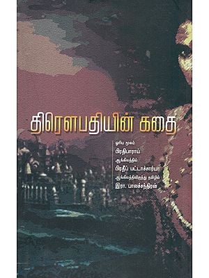 Draupadiyin Kathal in Tamil (Novel)