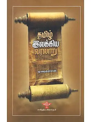 Tamizh Ilakkiya Varalaru- History of Tamil Literature (Tamil)