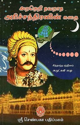 Araneri Thavaratha Arichandranin Kathai (Tamil)