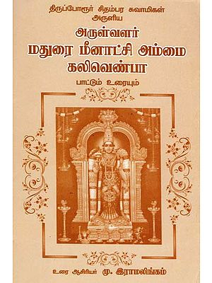 Songs On Madurai Meenakshi Amman (Tamil)