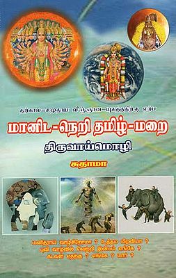 Maanida- Neri Thamizh- Marai Thiruvaaymozhi (Tamil)