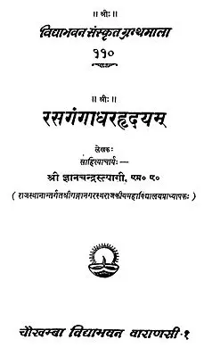 रसगंगाधरहृदयम्: Rasa Gangadhara Hrdayam by Sri Jnanchandra Tyagi (An Old Book)