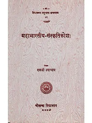 महाभारतीय-संस्कृतिकोश: Dictionary of Mahabharata's Cultures