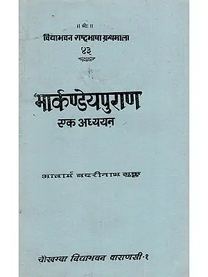 मार्कण्डेय पुराण- एक अध्ययन : Markandeya Purana- A Study