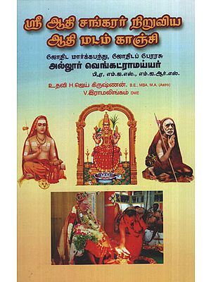The First Kanchi Mutt Established By Shri Adi Sankarar (Tamil)