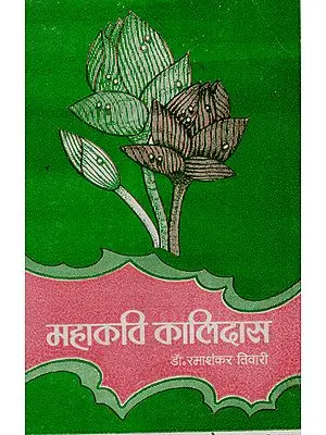 महाकवि कालिदास : Mahakavi Kalidasa (A Critical Study of Mahakavi Kalidasa)