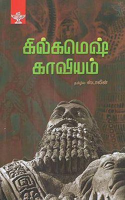 Gilgamesh Kaviyam (Tamil)