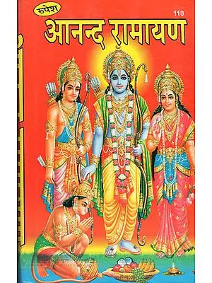 आनन्द रामायण - Ananda Ramayana