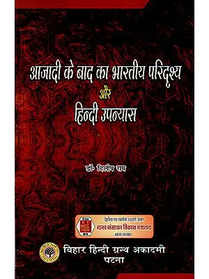 आज़ादी के बाद का भारतीय परिदृश्य और हिंदी उपन्यास : Post- Independence Indian Landscape and Hindi Novel