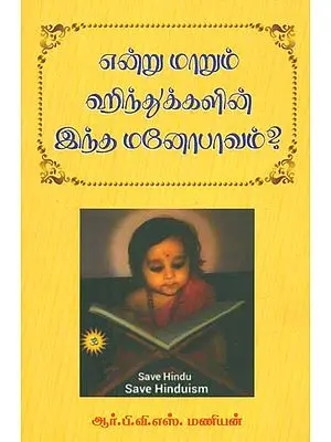 Save Hindu Save Hinduism (Tamil)