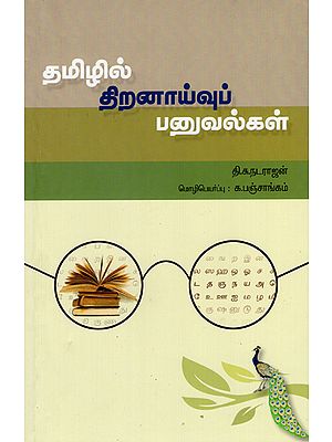 Tamizhil Thiranaayvu Panuvalgal- Thoguppu (Tamil)