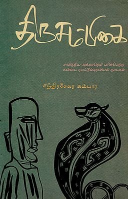 Thirusampigai (Tamil)