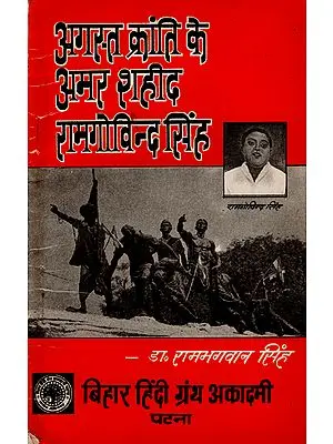 अगस्त क्रांति के अमर शहीद रामगोविंद सिंह : Ramgovind Singh- Martyr of August Revolution (An Old and Rare Book)