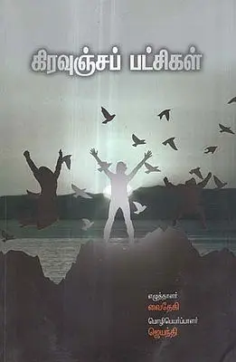 Kiravuncha Patchigal in Tamil (Short Stories)
