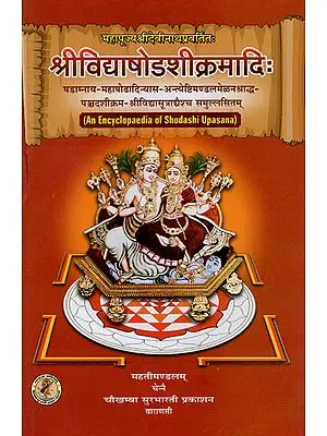 श्रीविद्याषोडशीक्रमादि: - Srividya Shodashi Kramadi (An Encyclopaedia of Shodashi Upasana)