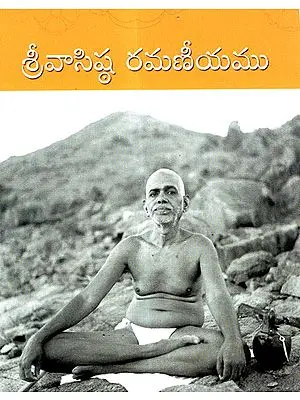 Sri Vasishtha Ramaneeyamu (Telugu)