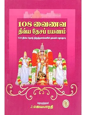 Pilgrimage to 108 Vaishnavism Stories (Tamil)
