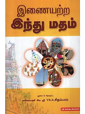 The Unequivocal Hinduism (Tamil)