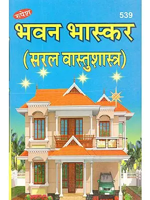 भवन भास्कर (सरल वास्तुशास्त्र) - Bhavan Bhaskar (Saral Vastu Shastra)