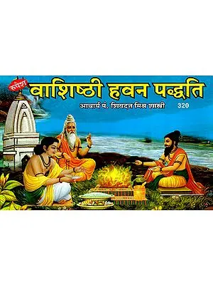 वाशिष्ठी हवन पध्दति - Methods for Vasishthi Hawan