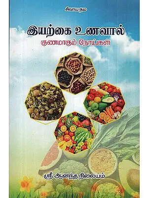 Natural Goods To Cure Diseases (Tamil)