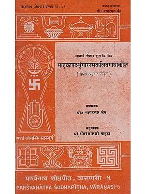 मात्रकापदश्रृंगाररसकलितगाथाकोश हिन्दी अनुवाद सहित - Matra Kapad Shringar Rasa Kalit Gatha Kosha (With Hindi Translation)