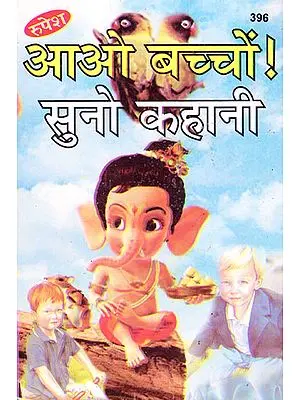 आओ बच्चों! सुनो कहानी - Come Children! Let's Listen to these Stories!