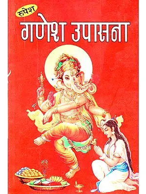 गणेश उपासना - Ganesha Upasana