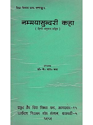 नम्मयासुन्दरी कहा - Nammaya Sundaree Kaha (An Old and Rare Book)