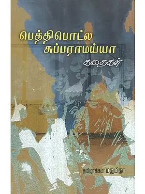 Peddibhotla Subbaramaiah in Tamil (Short Stories)