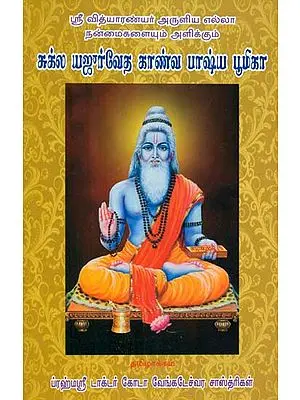Shukla Yajurveda  Kanva Bhashya Bhumika (Tamil)