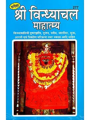 श्री विन्ध्याचल माहात्म्य - Shri Vindhyachal Mahatmya