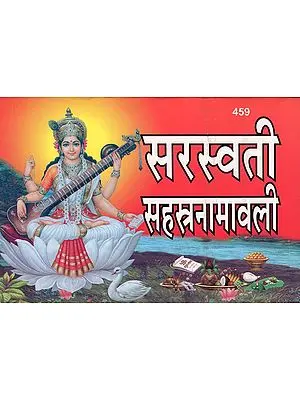 सरस्वती सहस्रनामावली - Saraswati Sahasranamavali