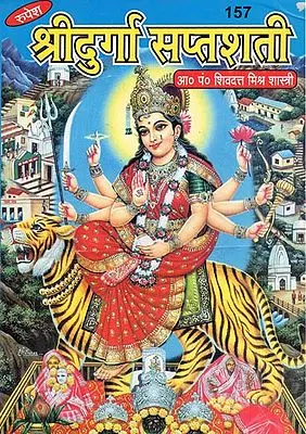 श्रीदुर्गा सप्तशती - Shri Durga Saptashati