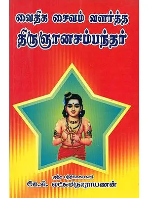 Vaideega Saivam Valartha Thirugnanasambandar (Tamil)