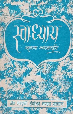स्वाध्याय - Swadhyaya