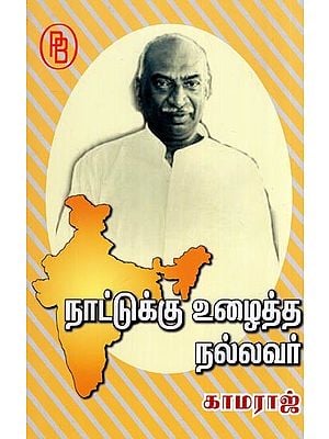 Kamaraj was a Good Man Who Worked for the Country (Tamil)