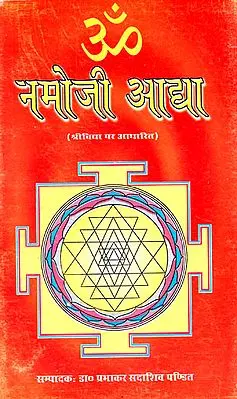 नमोजी आद्या (श्री विद्या पर आधारित): Namo Ji Aadya (Based on Sri Vidya)