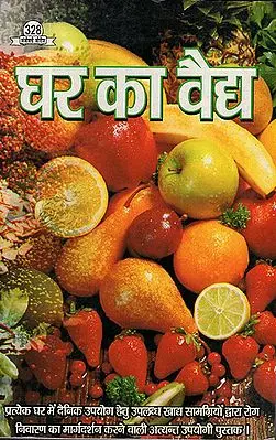 घर का वैद्य: Home Based Remedies (Extremely Useful Book to Guide Disease Prevention by Food Items Available for Daily Use)