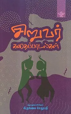 Siruvar Kathaippaadalgal (Tamil)