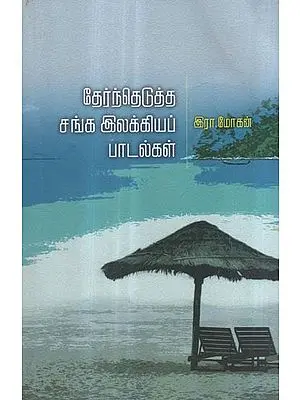 Thernthedutha Sanga Ilakkiya Padalgal in Tamil (Poetry)