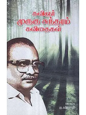 Kavingar Murugu Sundaram Kavithaigal (Tamil Poetry)