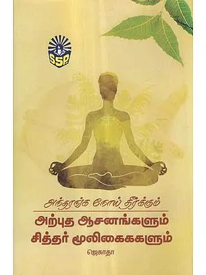 Best Yogic Postures and Siddha Medicines to Control Diseases of Private Parts (Tamil)