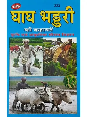 घाघ भड्डरी की कहावतें - Sayings of Ghagh Bhaddari (Agricultural and Natural Meteorology)
