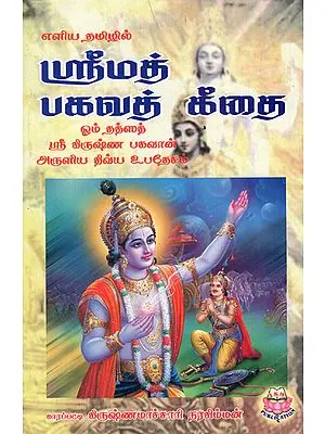 Sri Krishna - Srimad Bhagvad Gita (Tamil)