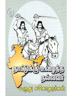 Naattukku Vuzhaitha Nallavar Marudhu Sakotharargal (Tamil)