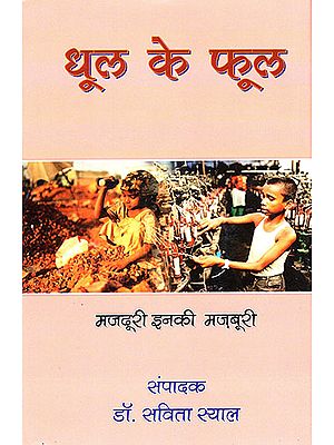 धुल के फूल मजदूरी इनकी मजबूरी  : Dhool Ke Phool (Stories and Poems on Child Labour)
