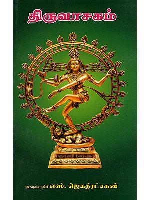 Thiruvasagam in Tamil (On Lord Shiva)